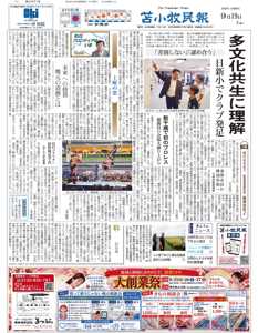 紙面ビューアー – 苫小牧民報電子版