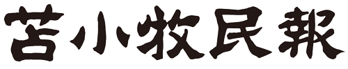 苫小牧民報